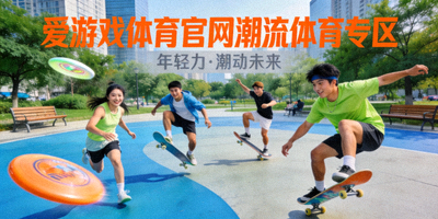 爱游戏体育官网潮流体育专区主视觉图 - 展示年轻人在城市公园进行飞盘、滑板等时尚运动