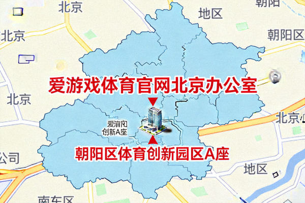 爱游戏体育官网北京办公室所在地图位置示意图，标注了朝阳区体育创新园区A座的具体方位