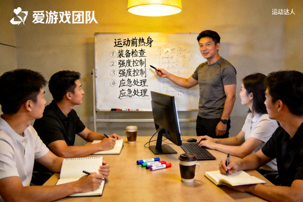 爱游戏团队与运动达人共同策划科普短片内容的会议场景，白板上写满安全要点