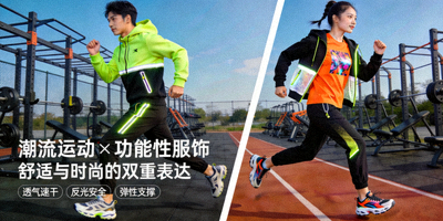 潮流运动穿搭与功能性运动服饰搭配展示图