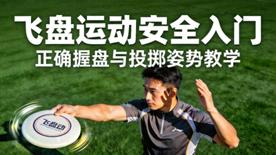 飞盘运动安全入门科普短片封面 - 教练演示正确的握盘与投掷姿势