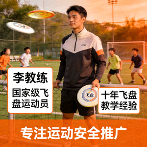 李教练 - 国家级飞盘运动员，拥有十年飞盘教学经验，专注于运动安全推广