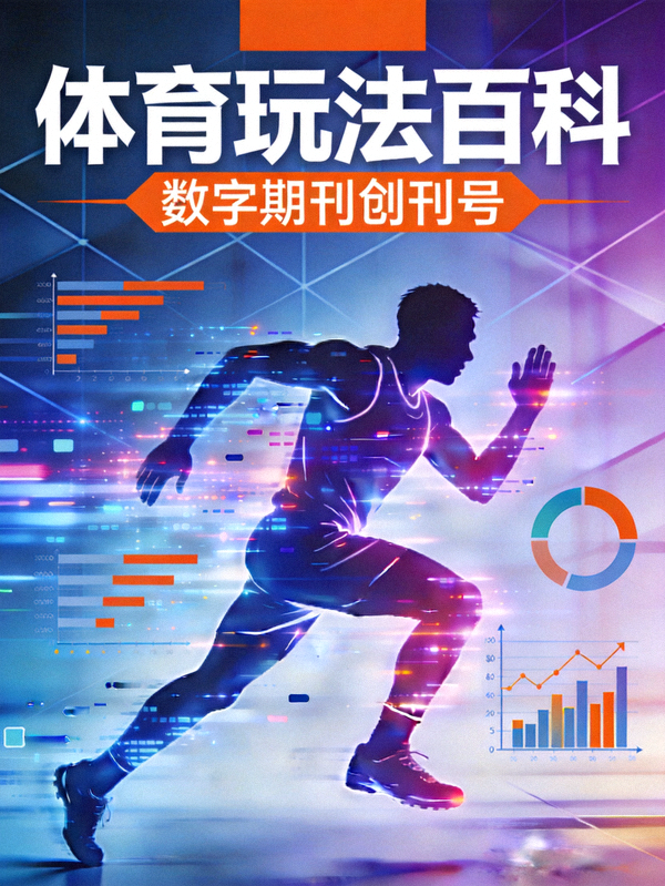 《体育玩法百科》数字期刊创刊号封面 - 现代设计风格，突出运动与科技融合