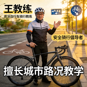 王教练 - 资深自行车骑行教练，安全骑行倡导者，擅长城市路况教学