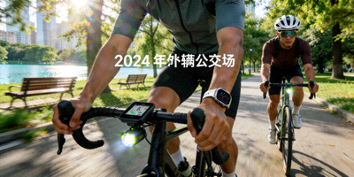 2024年城市骑行爱好者在都市公园骑行，使用智能骑行装备