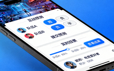 观众通过手机APP在观看电竞直播时进行实时互动预测和投票的界面示意图