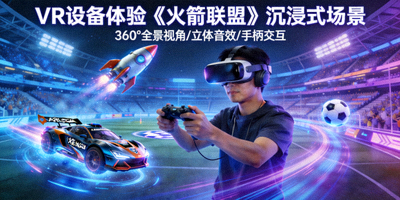 VR设备体验《火箭联盟》游戏的沉浸式场景示意图