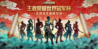 王者荣耀世界冠军杯宣传图 - 中式美学设计与游戏英雄剪影