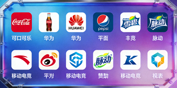 知名消费品牌标志出现在移动电竞赛事赞助商列表中的视觉图