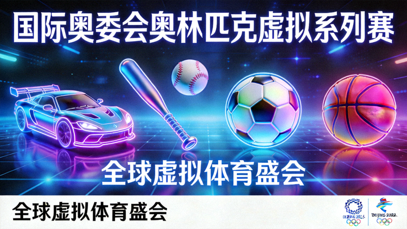 国际奥委会奥林匹克虚拟系列赛宣传海报 - 展示虚拟赛车、棒球等项目图标