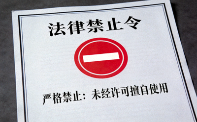 带有禁止标志的法律文书图片，象征严格禁止
