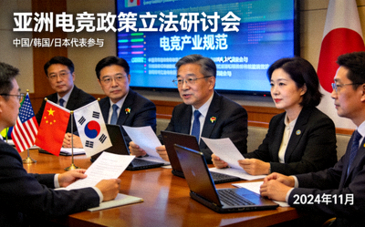 亚洲部分国家立法机构讨论电竞相关政策的新闻图片