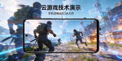 云游戏技术演示 - 手机流畅运行高品质3A级游戏画面