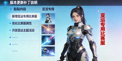游戏版本更新补丁说明界面，突出亚运专用比赛服标识