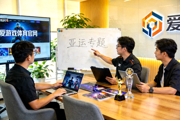 爱游戏体育官网电竞内容创作团队讨论亚运专题的办公场景