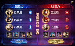 电竞比赛BP界面 - 展示英雄禁用与选择阵容的战术博弈