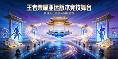 王者荣耀亚运版本竞技舞台概念图，融合东方美学元素与科技感