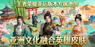 王者荣耀亚运版本专属地图，英雄展示融合亚洲文化元素的皮肤设计