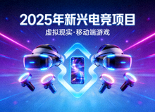 2025年新兴电竞项目概念图，包含虚拟现实与移动端游戏图标