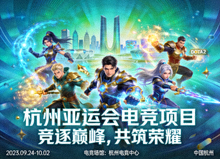 杭州亚运会电竞项目宣传海报，包含游戏角色与赛事信息