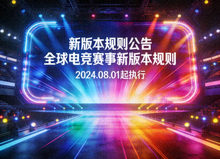 全球性电竞赛事舞台灯光效果，背景显示新版本规则公告