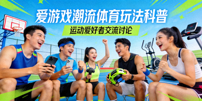 爱游戏潮流体育玩法科普平台资讯聚焦配图 - 运动爱好者交流讨论场景