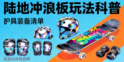 爱游戏体育官网潮流体育玩法科普指南配图 - 陆地冲浪板与护具装备陈列