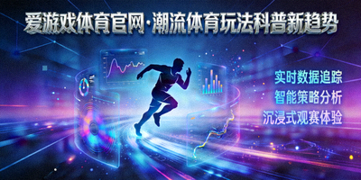 爱游戏体育官网潮流体育玩法科普平台新趋势配图 - 科技感运动数据可视化画面