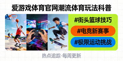 爱游戏体育官网潮流体育玩法科普热点追踪配图 - 热点话题标签与运动画面