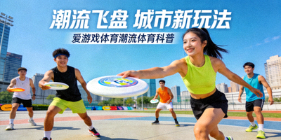 爱游戏体育官网潮流体育玩法科普平台新闻动态配图 - 年轻人在城市场地进行飞盘运动