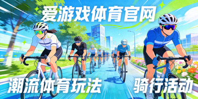 爱游戏体育官网潮流体育玩法动态配图 - 骑行爱好者在城市绿道列队骑行