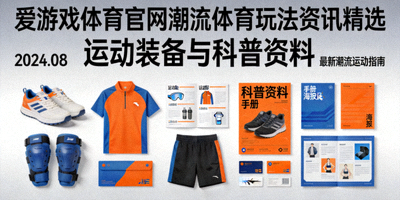 爱游戏体育官网潮流体育玩法资讯精选配图 - 运动装备与科普资料平铺展示