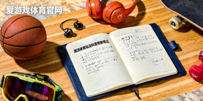 爱游戏体育官网潮流体育玩法科普观察笔记配图 - 笔记本与运动装备摆放桌面